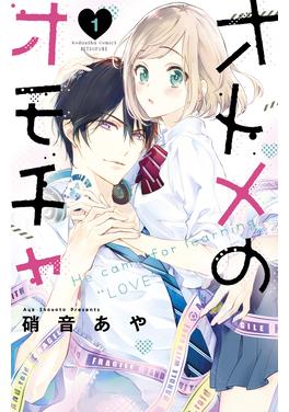 オトメのオモチャ 書影