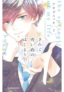 きみと青い春のはじまり 書影
