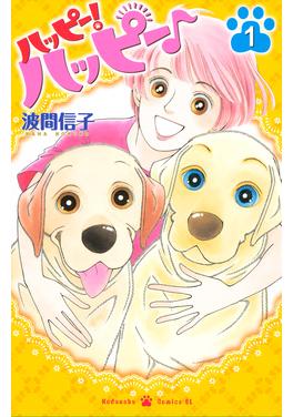 ハッピー!ハッピー♪ 書影