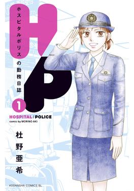 H/P ホスピタルポリスの勤務日誌 書影