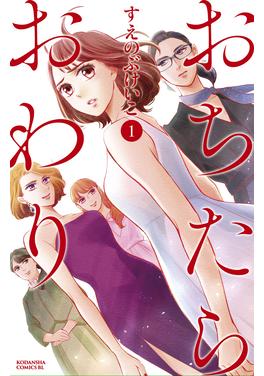 おちたらおわり 書影