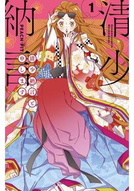 清少納言と申します 書影