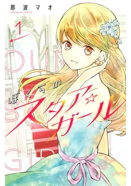 ぼくらのスタア☆ガール 書影