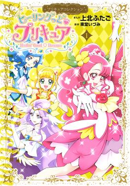 ヒーリングっど プリキュア 書影
