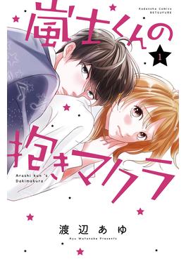 嵐士くんの抱きマクラ 書影