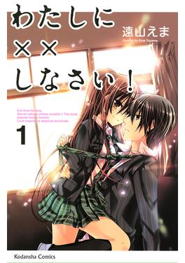 わたしに××しなさい! 書影