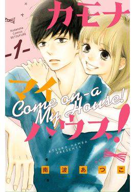 カモナ マイハウス! 書影