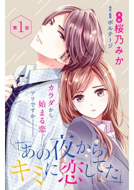 あの夜からキミに恋してた 書影