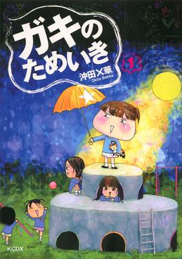 ガキのためいき 書影