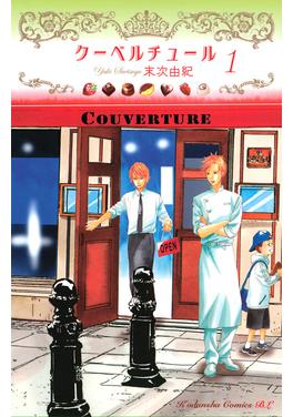 クーベルチュール 書影