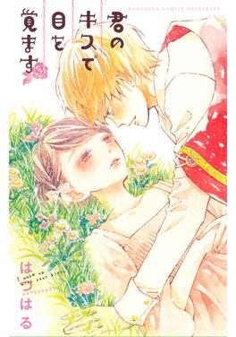 君のキスで目を覚ます 書影