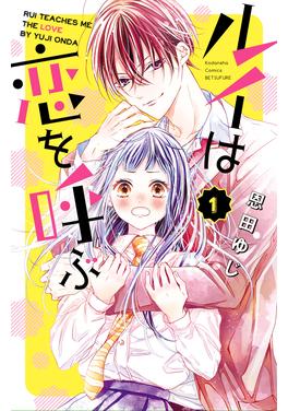 ルイは恋を呼ぶ 書影