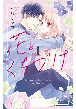 花とくちづけ 書影
