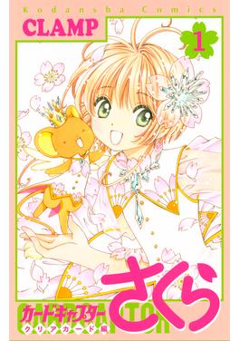 カードキャプターさくら クリアカード編 書影