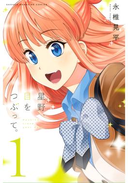 星野、目をつぶって。 書影