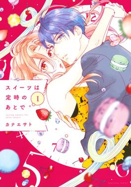 スイーツは定時のあとで 書影