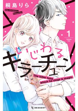 いじわるキラーチューン 書影