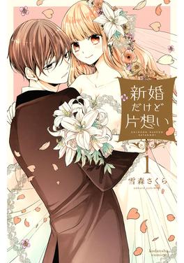 新婚だけど片想い 書影