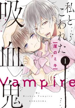 私とこわれた吸血鬼 書影