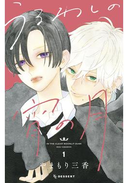 うるわしの宵の月 書影