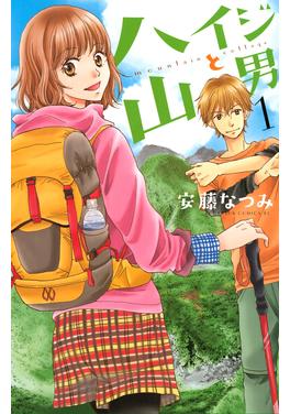 ハイジと山男 書影