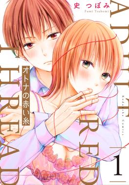 オトナの赤い糸 書影