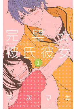 完璧☆彼氏彼女 書影