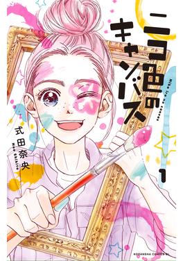 ニコ色のキャンバス 書影