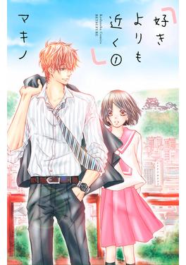 好きよりも近く 書影