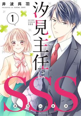 汐見主任はSSS 書影