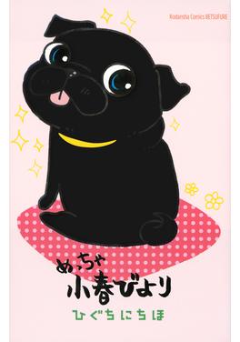 小春びより 書影