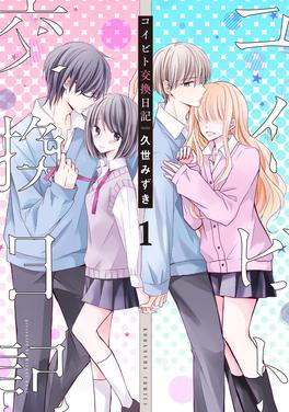 コイビト交換日記 書影