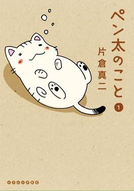 ペン太のこと 書影