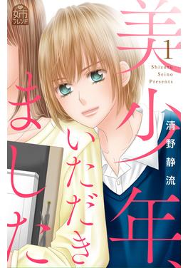 美少年、いただきました 書影