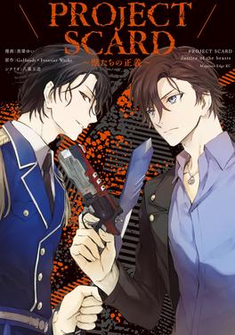 PROJECT SCARD ～獣たちの正義～ 書影