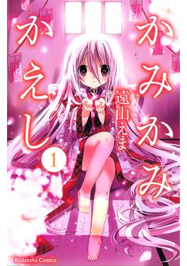 かみかみかえし 書影