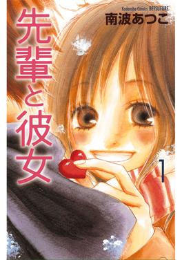 先輩と彼女 書影