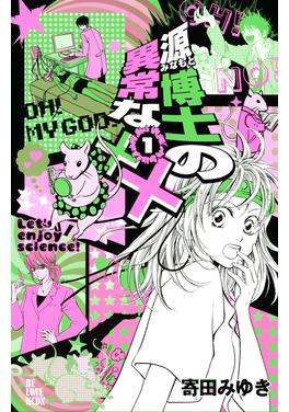 源博士の異常な×× 書影