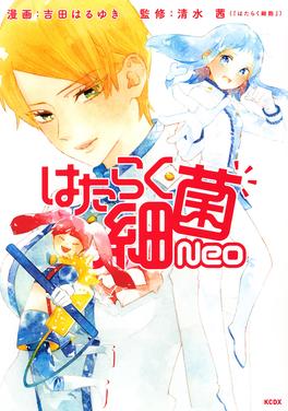 はたらく細菌Neo 書影