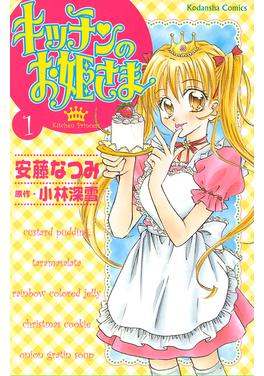キッチンのお姫さま 書影