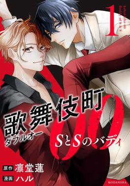 歌舞伎町ダブルオー 書影