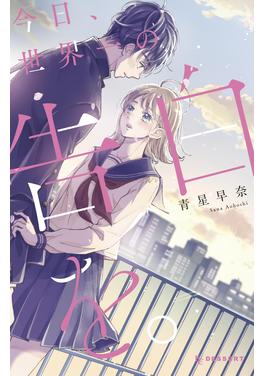 今日、世界一の告白を。 書影