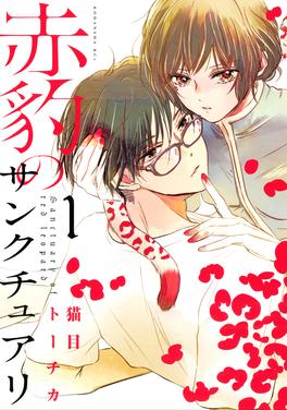 赤豹のサンクチュアリ 書影