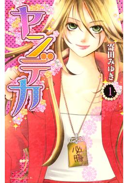 ヤンデカ 書影