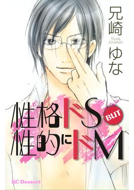性格ドS BUT 性的にドM 書影