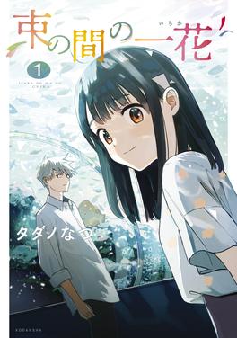 束の間の一花 書影