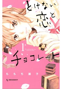 とけない恋とチョコレート 書影