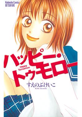 ハッピー・トゥモロー 書影