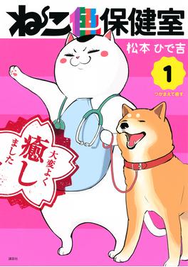ねこ色保健室 書影