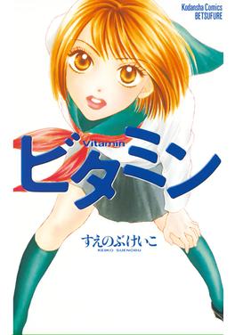 ビタミン 書影